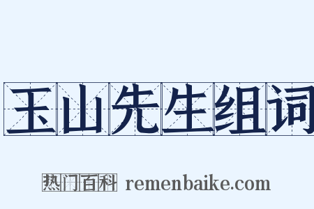 玉山先生组词是什么意思的图片